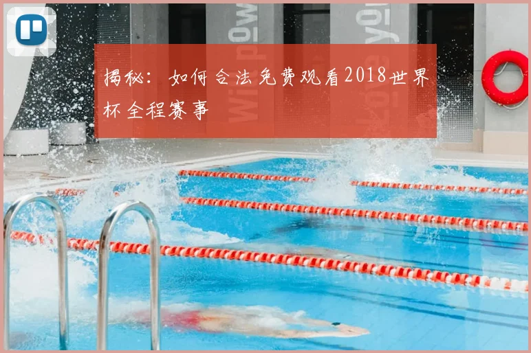 揭秘:如何合法免费观看2018世界杯全程赛事