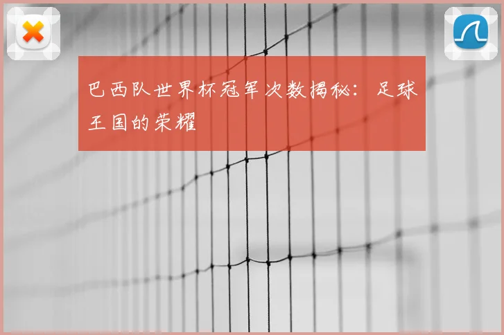 巴西队世界杯冠军次数揭秘:足球王国的荣耀