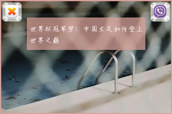 世界杯冠军梦:中国女足如何登上世界之巅