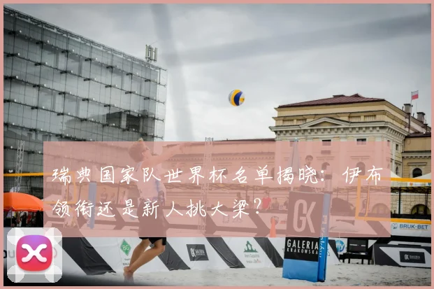 瑞典国家队世界杯名单揭晓：伊布领衔还是新人挑大梁？