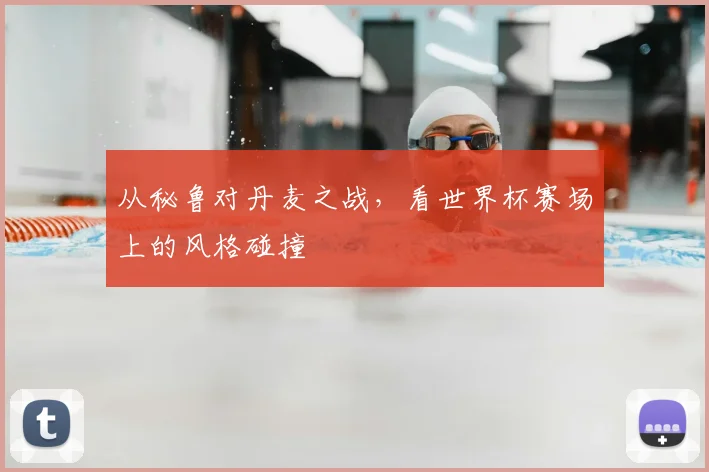 从秘鲁对丹麦之战,看世界杯赛场上的风格碰撞