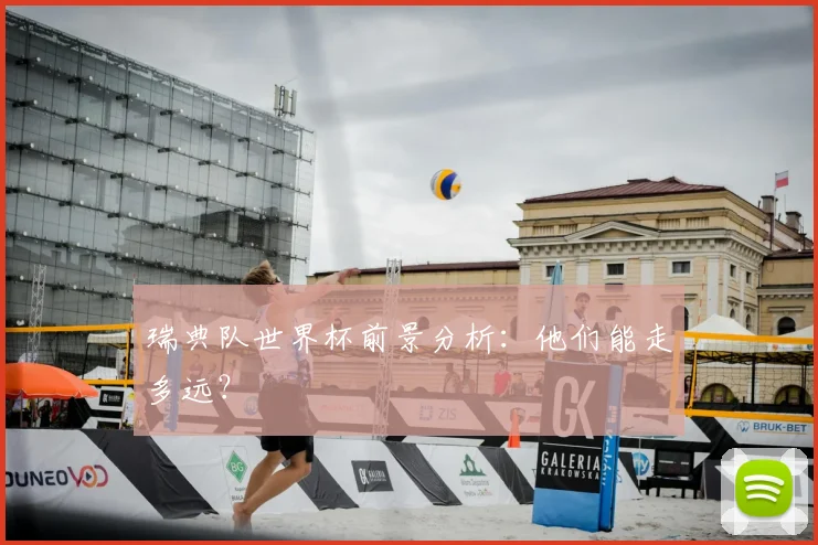 瑞典队世界杯前景分析：他们能走多远？