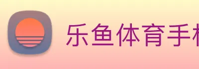 乐鱼体育手机官网入口 Logo